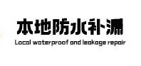 文安本地防水补漏